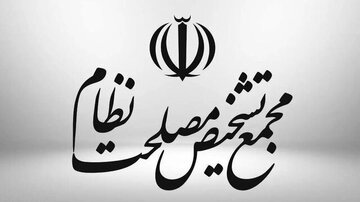بالاخره پالرمو تصویب شد / موافقت مجمع تشخیص با پیوستن ایران به کنوانسیون پالرمو
