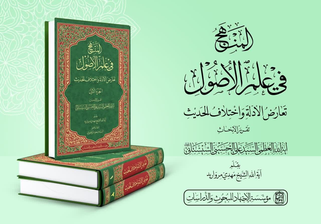 انتشار موسوعه «المنهج فی علم الأصول»؛ گامی نو در بازتاب اندیشه اصولی آیت‌الله سیستانی