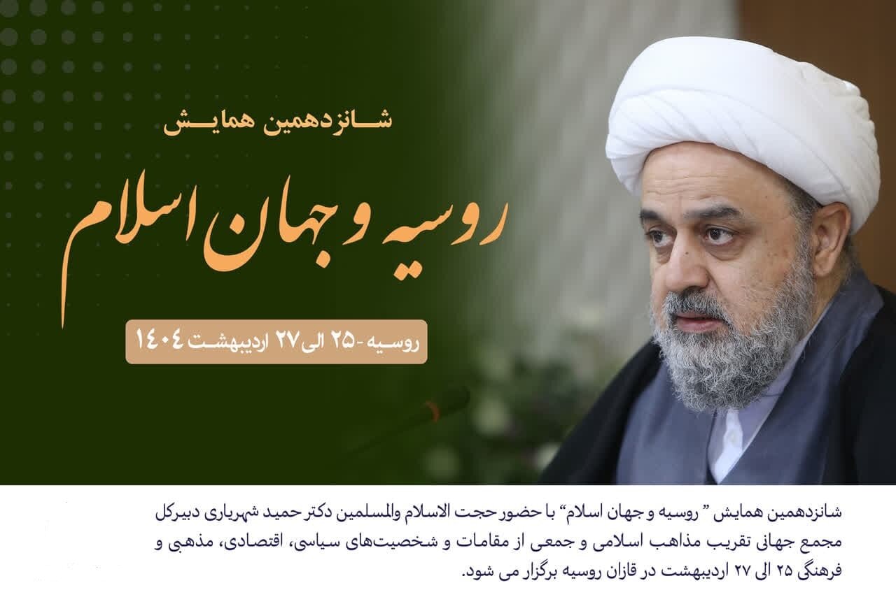 همایش بین‌المللی روسیه و جهان اسلام در روسیه برگزار می‌شود