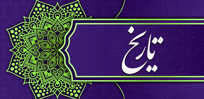 داستان تاریخی عثمان و چاه رومه 