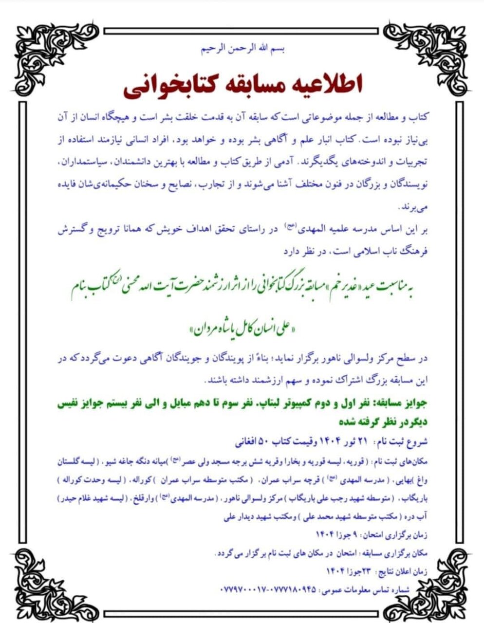 برگزاری مسابقه کتابخوانی «علی(ع) انسان کامل یا شاهمردان» همزمان با عید غدیر در شهرستان ناهور افغانستان