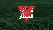 فيديو | "أسود المنطار".. القسام تبث مشاهد من كمين نفذته قواتها ضد قوات الاحتلال في الشجاعية