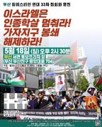 뉴스 | 이번주 일요일에 부산 33차 팔레스타인 연대 집회가 있습니다!