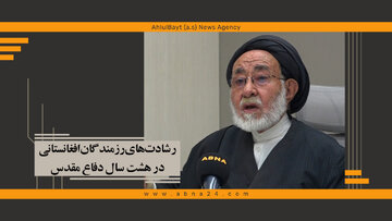 ویدیو | رشادت‌های رزمندگان افغانستانی، در هشت سال دفاع مقدس
