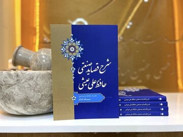 انتشار کتاب «شرح قصاید صنعتی حافظ علی عیشی» در استان هرات افغانستان