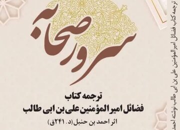 کتاب «سرور صحابه»؛ فضایل امام علی (ع) در کلام احمد بن حنبل؛ پلی برای نزدیکی دیدگاه‌های شیعه و سنی