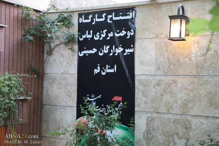 آیین افتتاح پویش مردمی دوخت لباس شیرخوارگان حسینی