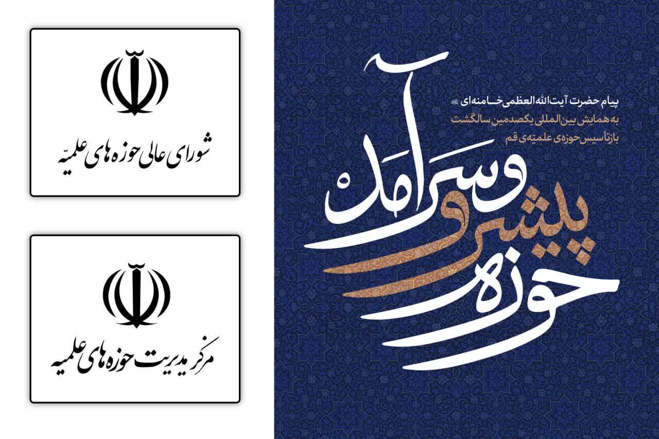 اعلام آمادگی شورای عالی و مرکز مدیریت حوزه‌های علمیه برای اجرای منشور «حوزه پیشرو و سرآمد»