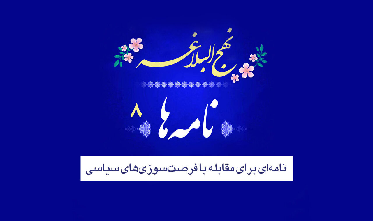 نامه‌های نهج‌البلاغه ۸/ نامه‌ای برای مقابله با فرصت‌سوزی‌های سیاسی