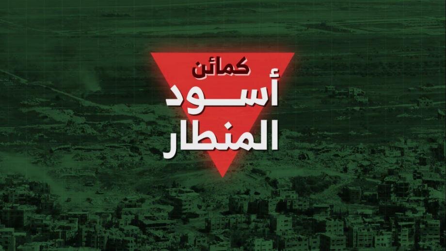 فيديو | "أسود المنطار".. القسام تبث مشاهد من كمين نفذته قواتها ضد قوات الاحتلال في الشجاعية
