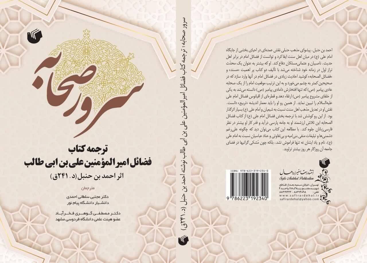 کتاب «سرور صحابه»؛ فضایل امام علی (ع) در کلام احمد بن حنبل؛ پلی برای نزدیکی دیدگاه‌های شیعه و سنی