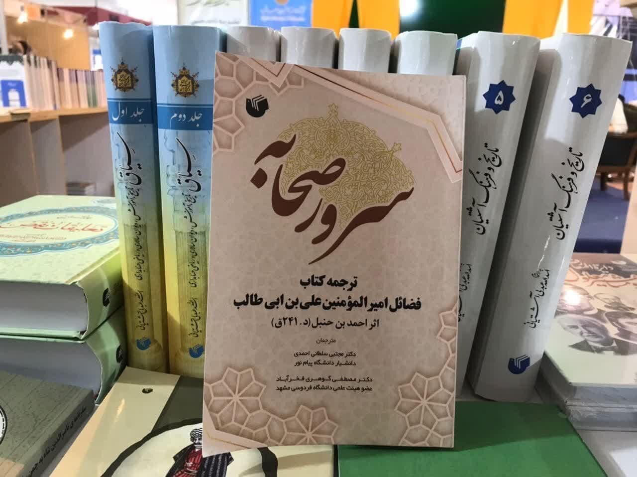 کتاب «سرور صحابه»؛ فضایل امام علی (ع) در کلام احمد بن حنبل؛ پلی برای نزدیکی دیدگاه‌های شیعه و سنی
