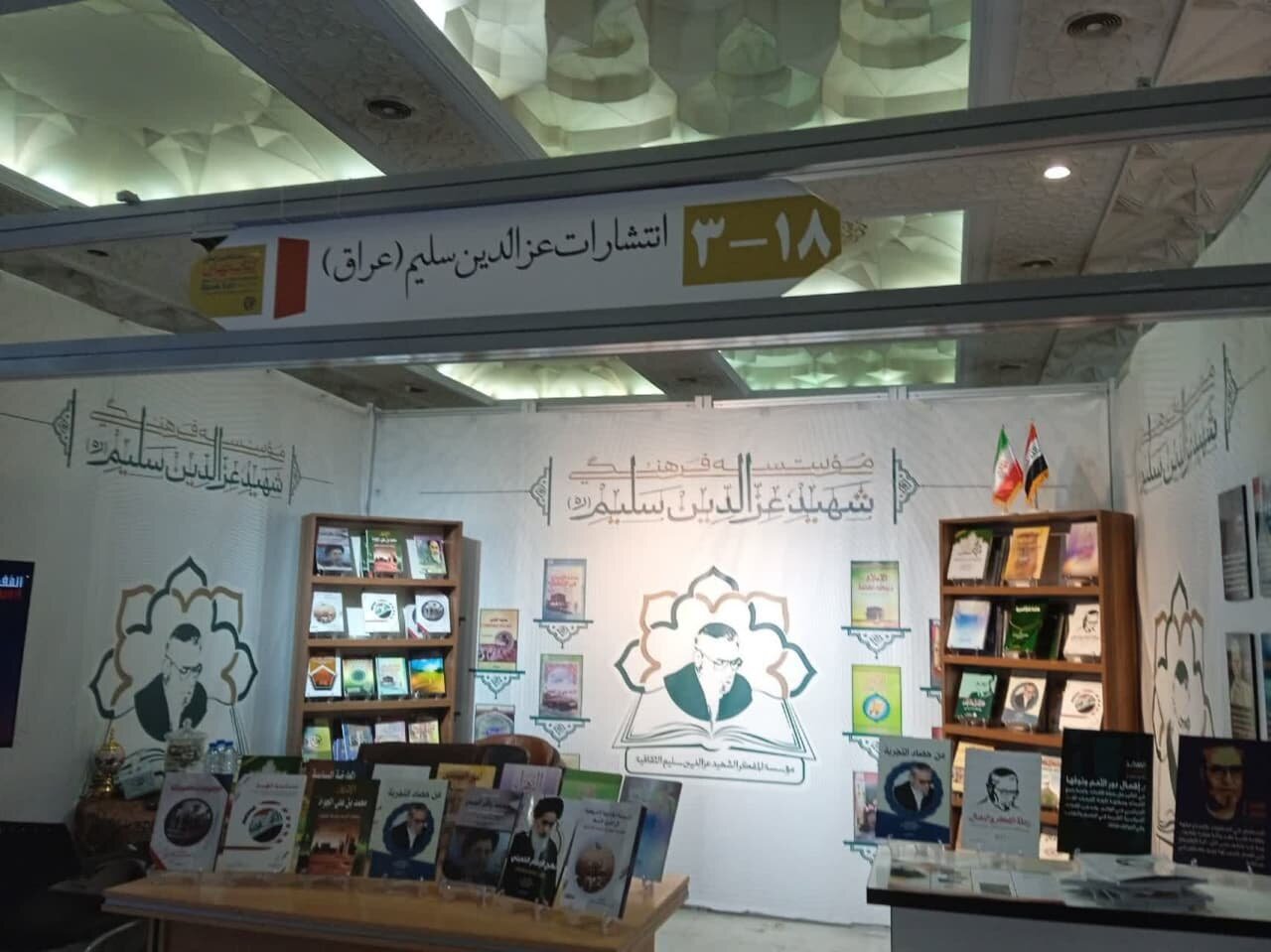 حضور ناشران عراقی در نمایشگاه کتاب؛ از ارائه ۴ هزار کتاب تا آثار رئیس جمهور شهید عراقی