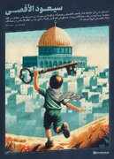 سيعود الأقصى