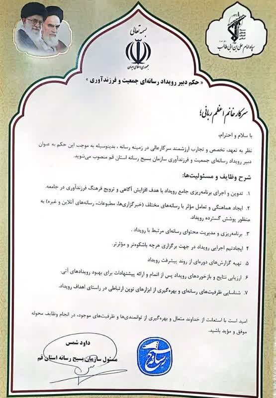 دبیر «رویداد رسانهای جمعیت» سازمان بسیج رسانه استان قم معرفی شد