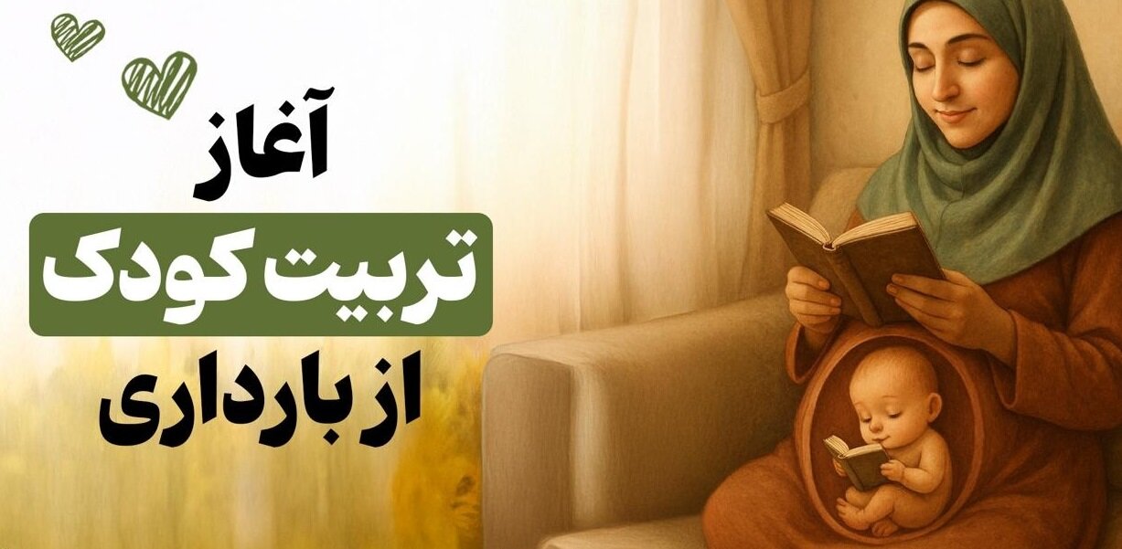 آغاز تربیت کودک از بارداری