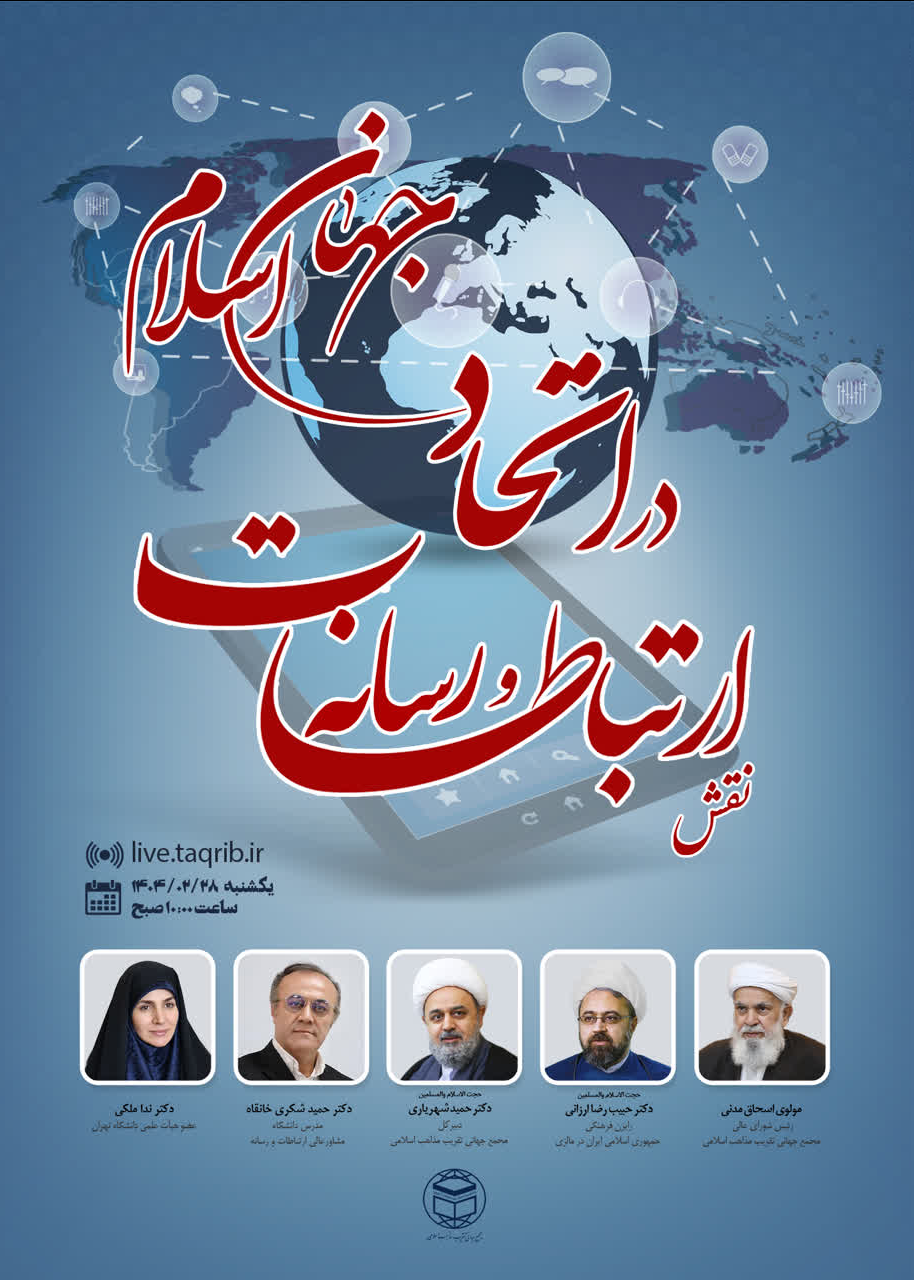وبینار "نقش ارتباطات و رسانه در اتحاد جهان اسلام" برگزار میشود