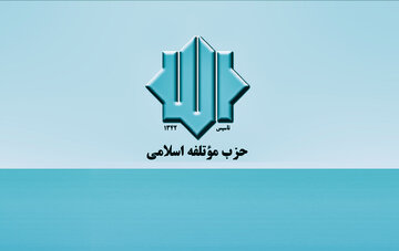 بیانیه حزب موتلفه‌اسلامی در محکومیت مواضع وقحیانه رییس جمهور آمریکا در ریاض