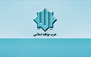 The Islamic Motalefeh Party condemns the recent statements of the President of the United States of America