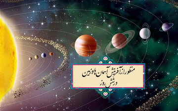 آیا آفرینش آسمان ها و زمین واقعا در شش روز انجام شده است؟
