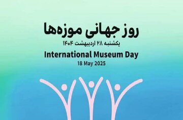 بازدید رایگان از موزه‌ها ؛ فردا یکشنبه ۲۸ اردیبهشت روز جهانی موزه
