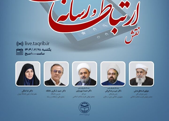 وبینار «نقش ارتباطات و رسانه در اتحاد جهان اسلام» برگزار می‌شود