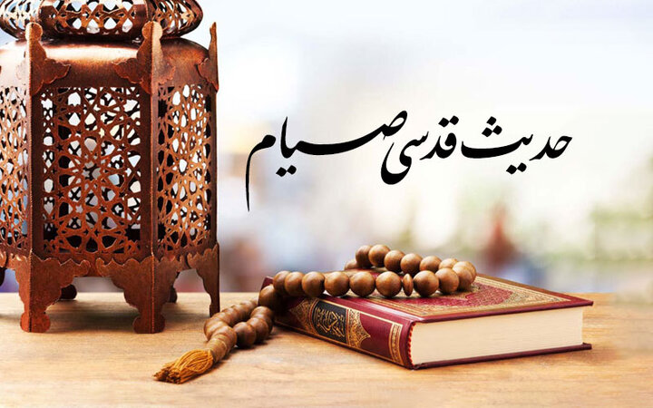 شرح علمی حدیث قدسی روزه