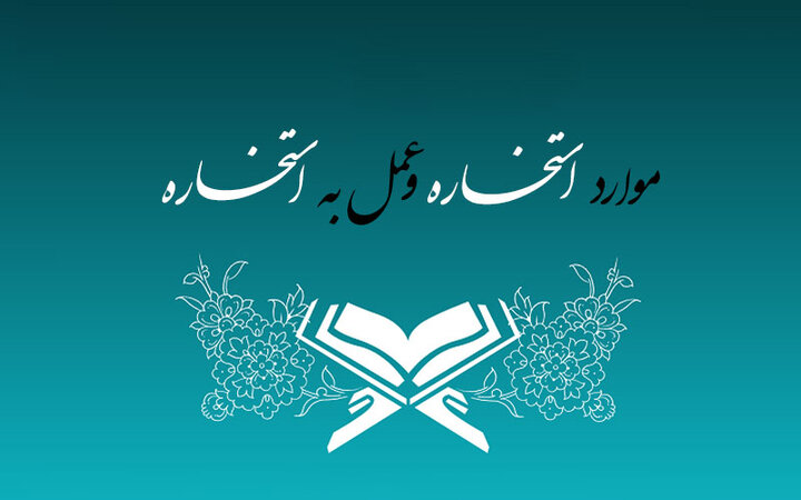 در چه مواردی می‌توانم استخاره کنم؟