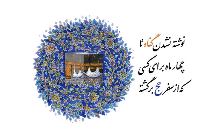 حاجی مراقب باشد! چه گناهانی بعد از حج بخشوده نمی‌شوند؟