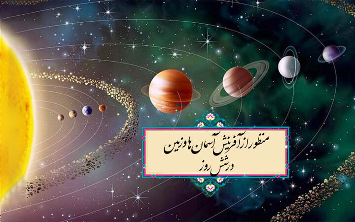 آیا آفرینش آسمان ها و زمین واقعا در شش روز انجام شده است؟