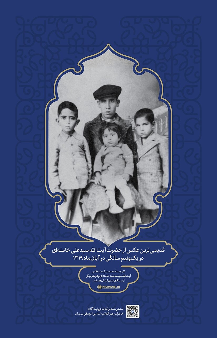 قدیمیترین عکس از حضرت آیتالله خامنهای در یکونیمسالگی