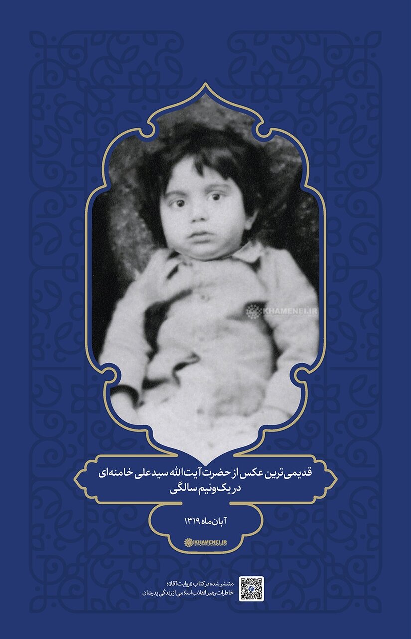 قدیمیترین عکس از حضرت آیتالله خامنهای در یکونیمسالگی