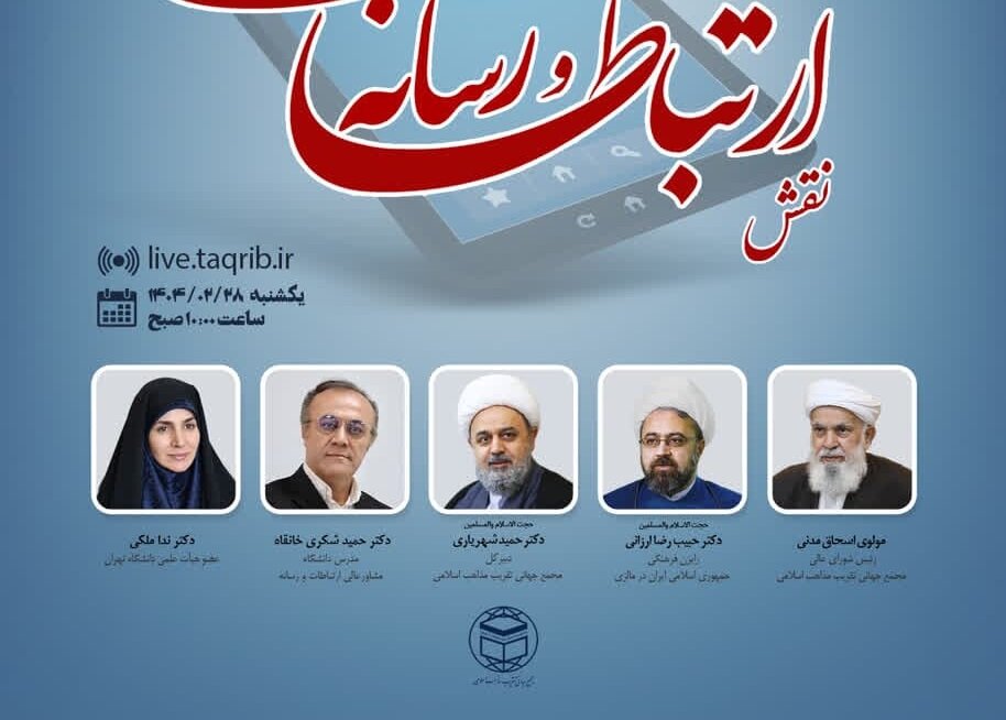 وبینار «نقش ارتباطات و رسانه در اتحاد جهان اسلام» برگزار می‌شود