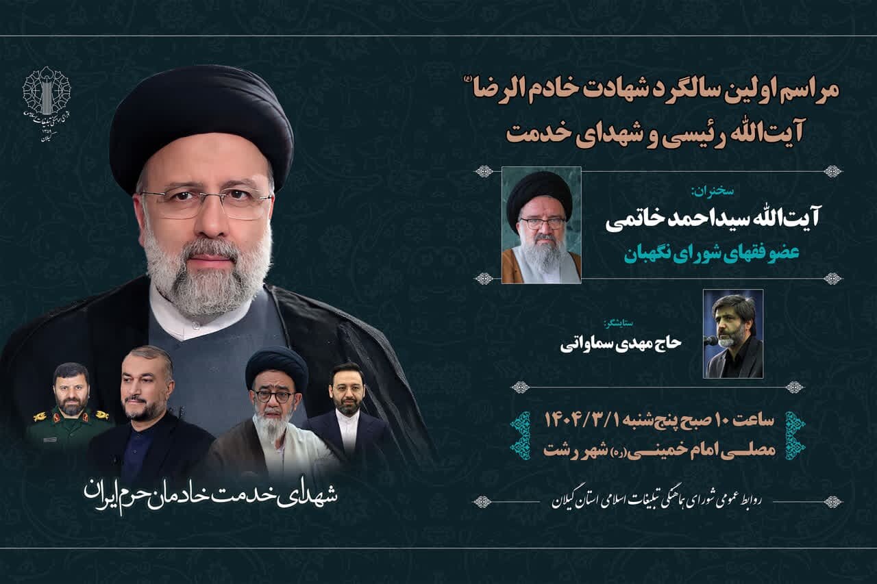 برگزاری مراسم محوری اولین سالگرد شهادت آیت‌الله رئیسی و شهدای خدمت در گیلان