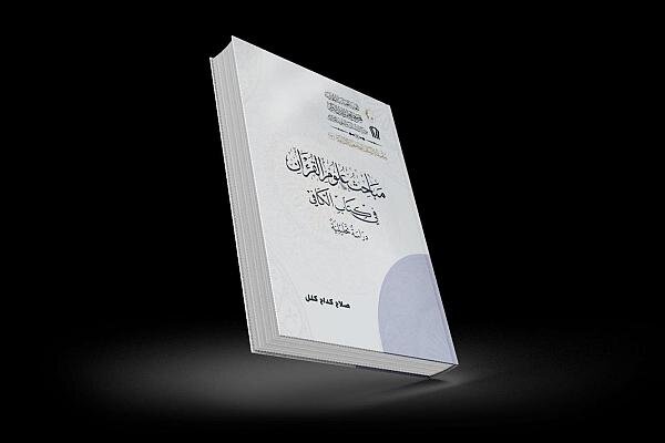 إصدار كتاب بعنوان "مباحث علوم القرآن في كتاب الكافي/ دراسة تحليليَّة"