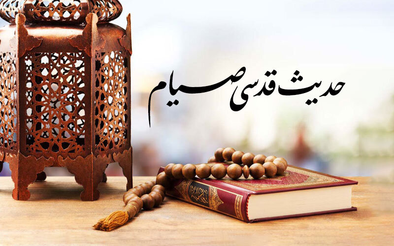 شرح علمی حدیث قدسی روزه