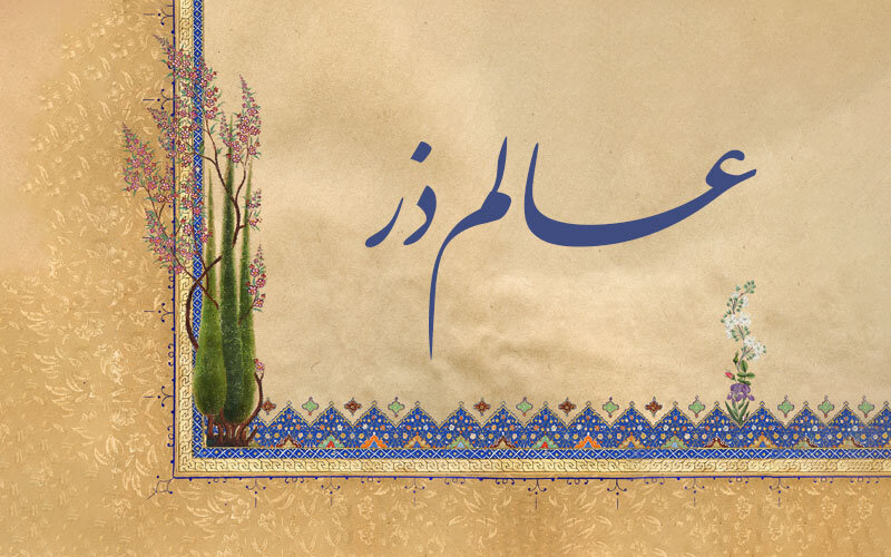 نگاهی اجمالی به عالم ذر