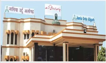 जामिया उर्दू अलीगढ़ की डिग्री को इलाहाबाद हाईकोर्ट ने बताया अवैध