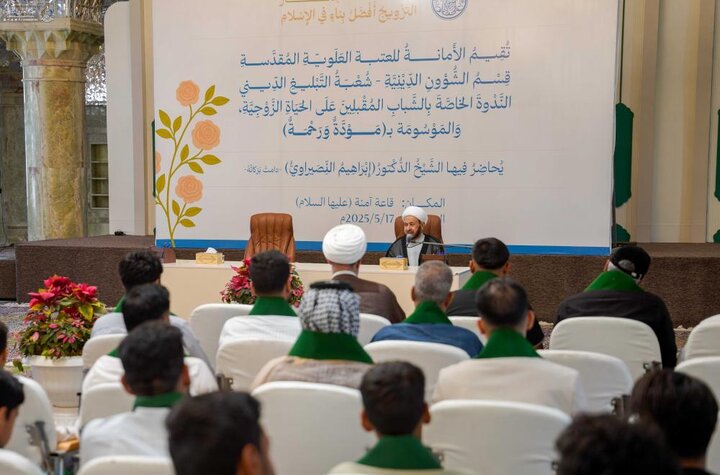 تقرير مصور| العتبة العلوية تقيم ندوة للمقبلين على الزواج لتقوية البنية الأسرية وتعزيز ثقافة التفاهم