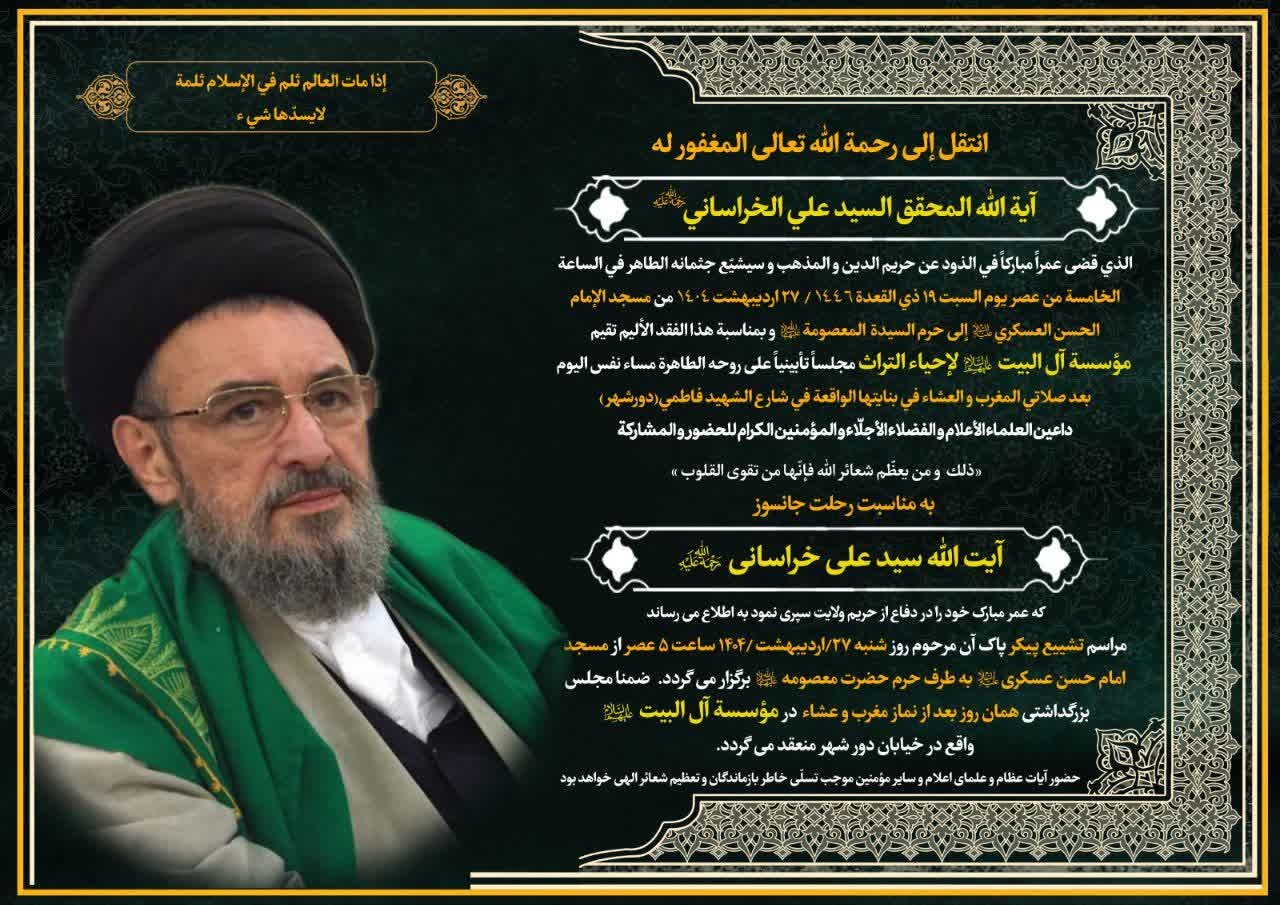 آیتالله سیدعلی خراسانی دار فانی را وداع گفت