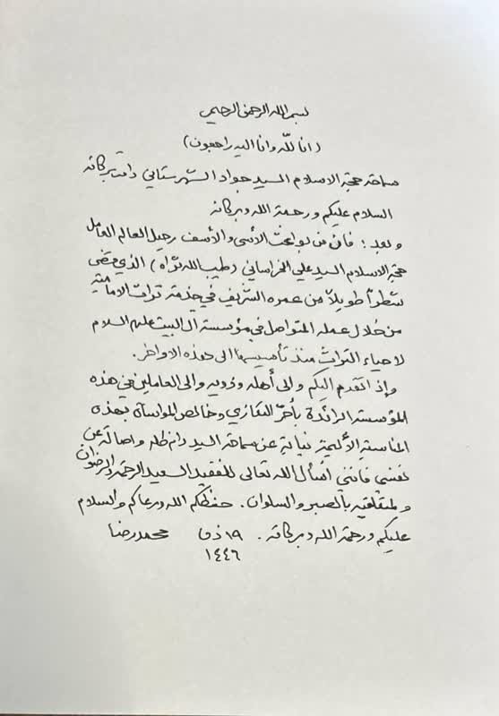 پیام تسلیت آیتالله سید محمدرضا سیستانی در پی درگذشت حجتالاسلام سیدعلی خراسانی
