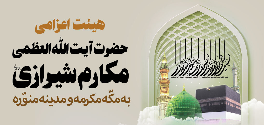 بعثه آیت‌الله مکارم شیرازی در موسم حج ۱۴۴۶ آغاز به کار کرد