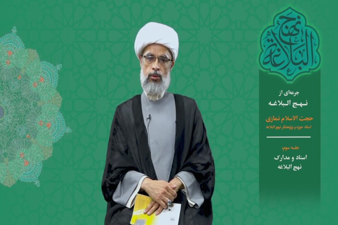 جرعه‌ای از نهج البلاغه ۳/ اسناد و مدارک