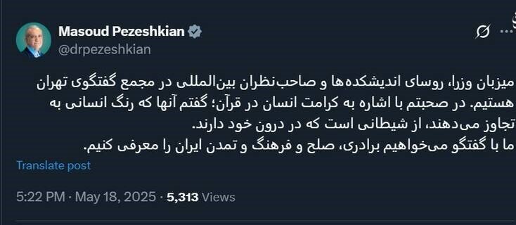 مجمع گفتگوی تهران | پزشکیان: با گفتوگو برادری، صلح و تمدن ایران را معرفی میکنیم