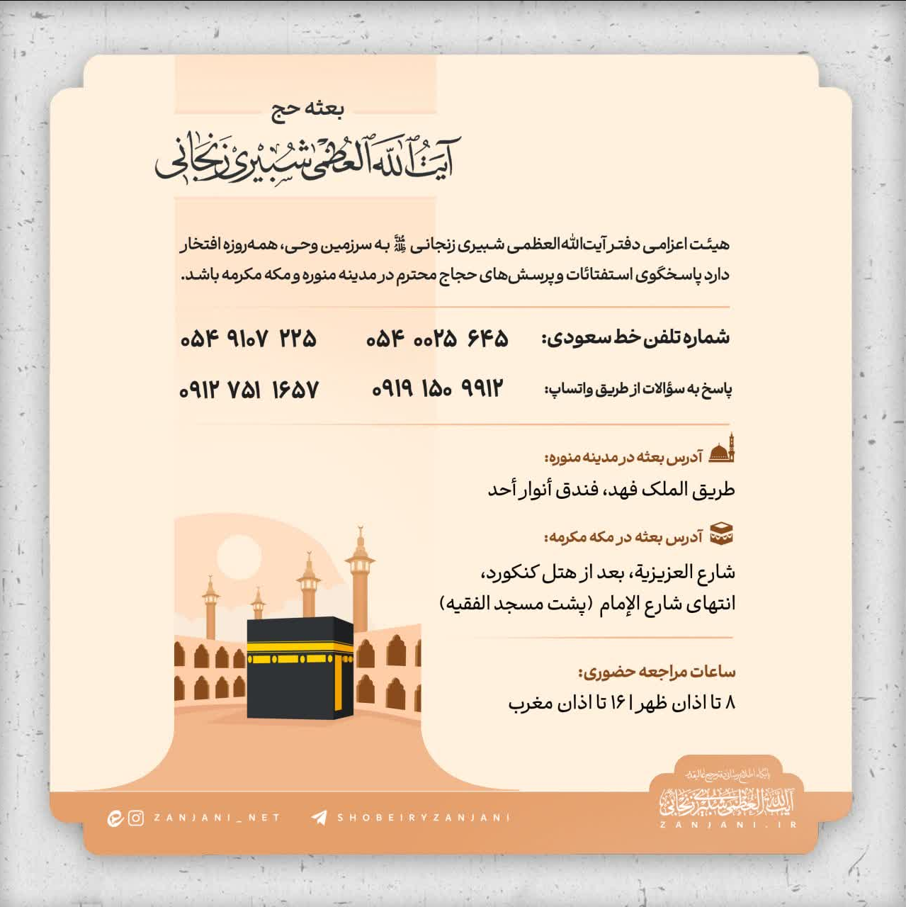 استقرار بعثه حج آیت‌الله شبیری زنجانی در مدینه و مکه