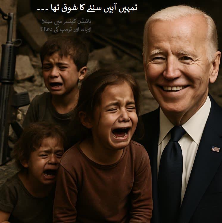 جوبائیڈن کینسر میں مبتلا، ٹرمپ اور اوباما نے کیا کہا؟ / ایک مشورہ