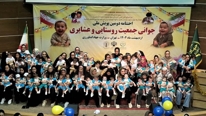 آیین اختتامیه دومین پویش ملّی جوانی جمعیت روستائی و عشایری