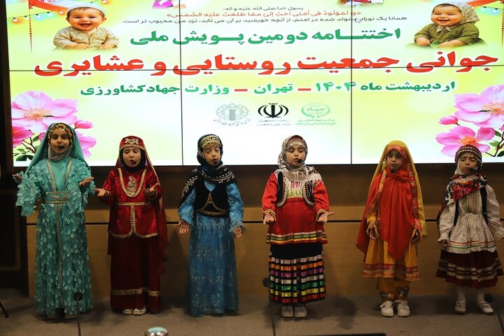 آیین اختتامیه دومین پویش ملّی جوانی جمعیت روستائی و عشایری