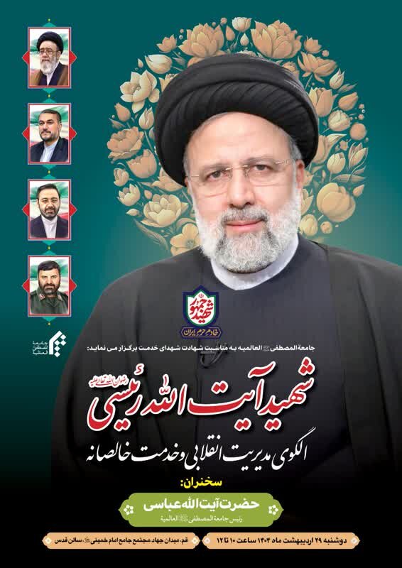 همایش گرامیداشت شهید رئیسی از سوی جامعةالمصطفی العالمیة برگزار می‌شود