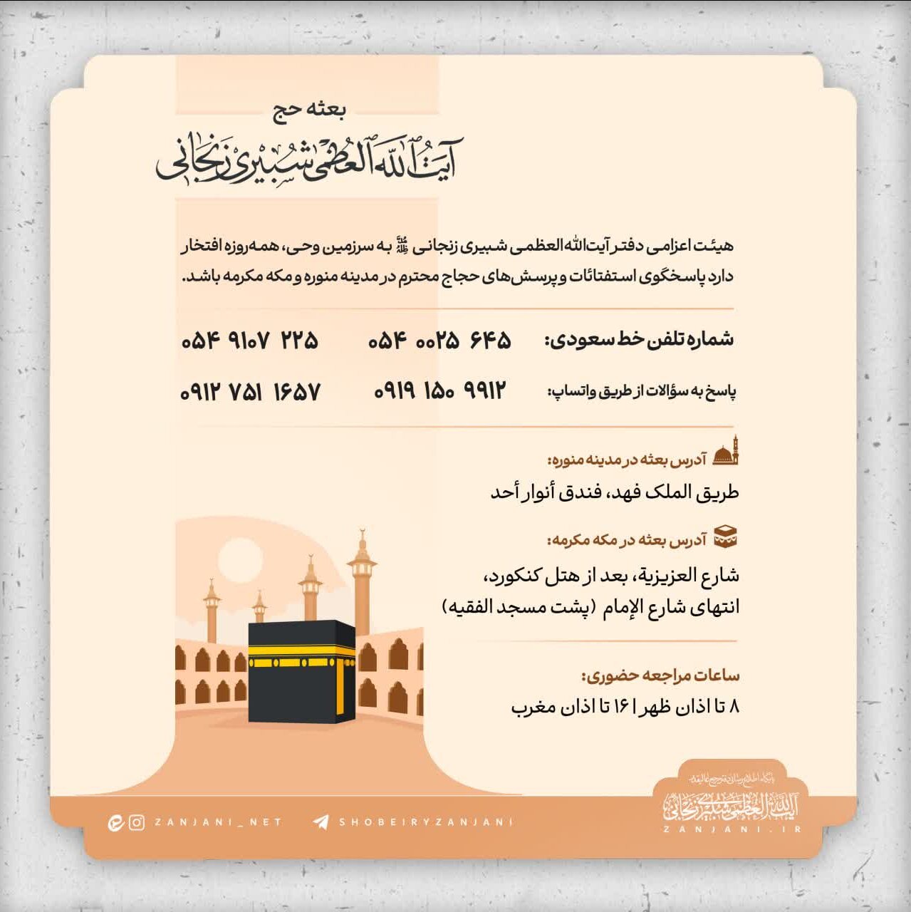 Ji bo destnîşanê hecê, Heyeta Ayetullah Şubeyrî Zencanî li Medîneyê û Mekê hat destnîşandin.